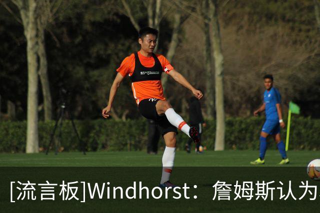 [流言板]Windhorst：詹姆斯认为和马克西一起打球比跟哈登打球要好